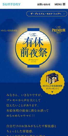 プレミアムモルツ　有休前夜祭のLPデザイン（飲料・お酒／イエロー系／和風系）スマホ版