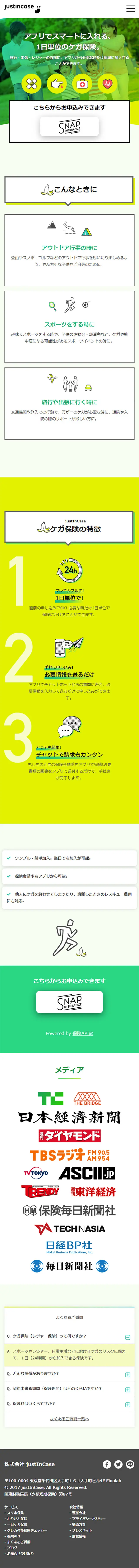 アプリでスマートに入れる、1日単位のケガ保険のLPデザイン（サービス・保険・金融／グリーン系／シンプル系）スマホ版