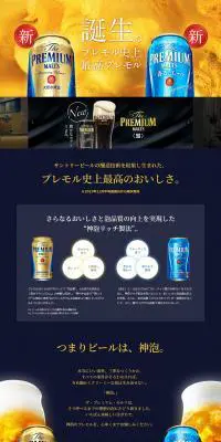 新プレミアムモルツ　新プレミアムモルツ＜香る＞エールのLPデザイン（飲料・お酒／ゴールド系／かっこいい系）PC版