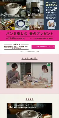 「パンを楽しむ　春のプレゼント」キャンペーンのLPデザイン（サービス・保険・金融／ベージュ系／シンプル系）PC版