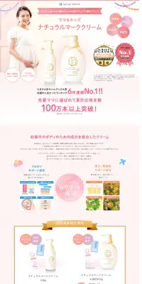 ナチュラルマーククリームのLPデザイン（美容・スキンケア・香水／ピンク系／健康・癒し系）PC版