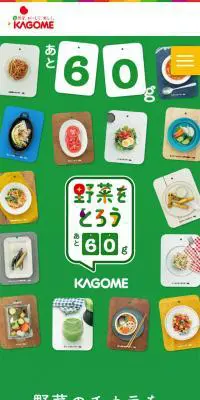 野菜をとろう　あと60gのLPデザイン（飲料・お酒／グリーン系／かわいい系）スマホ版
