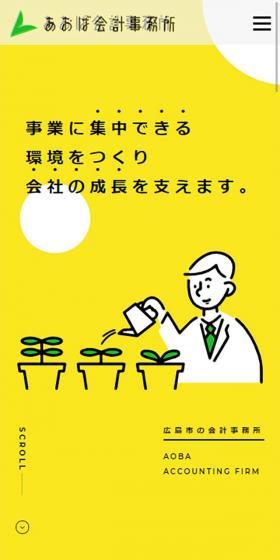 あおば会計事務所のLPデザイン（サービス・保険・金融／イエロー系／マンガ・イラスト系）スマホ版