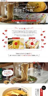 dancyu食いしん坊倶楽部×JALカード 全国マイル飯キャンペーン