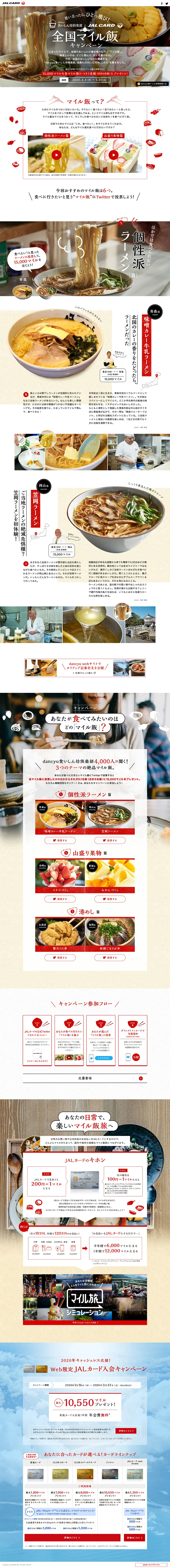 dancyu食いしん坊倶楽部×JALカード 全国マイル飯キャンペーンのLPデザイン（インターネットサービス／レッド系／にぎやか系）PC版
