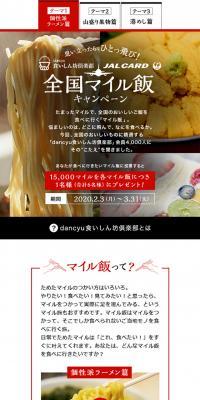 dancyu Kuishinbo Club × JAL Card Nationwide Mile-Meshi Campaign