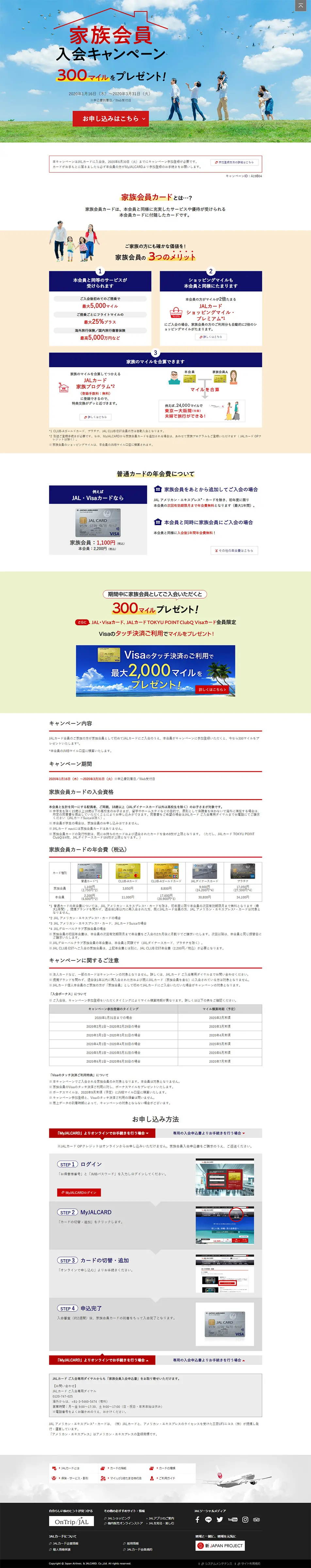 家族会員入会キャンペーン - JALカードのLPデザイン（サービス・保険・金融／ホワイト系／シンプル系）PC版