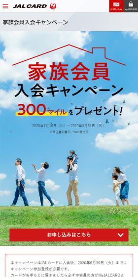 家族会員入会キャンペーン - JALカードのLPデザイン（サービス・保険・金融／ホワイト系／シンプル系）スマホ版