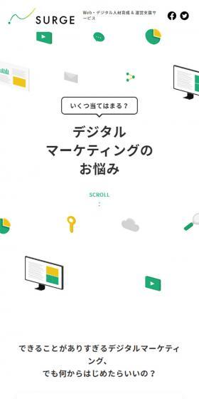 Web・デジタル人材育成 運営支援サービス SURGEのLPデザイン(インターネットサービス/ホワイト系/シンプル系)スマホ版