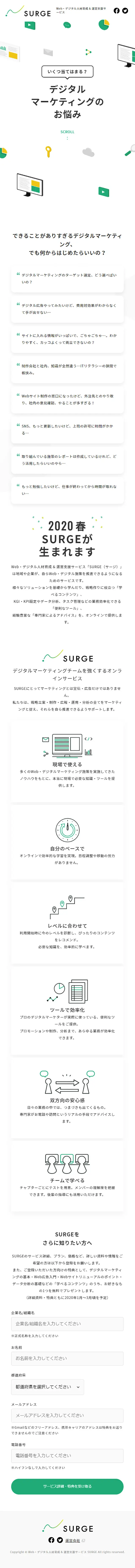 Web・デジタル人材育成 運営支援サービス SURGEのLPデザイン（インターネットサービス／ホワイト系／シンプル系）スマホ版