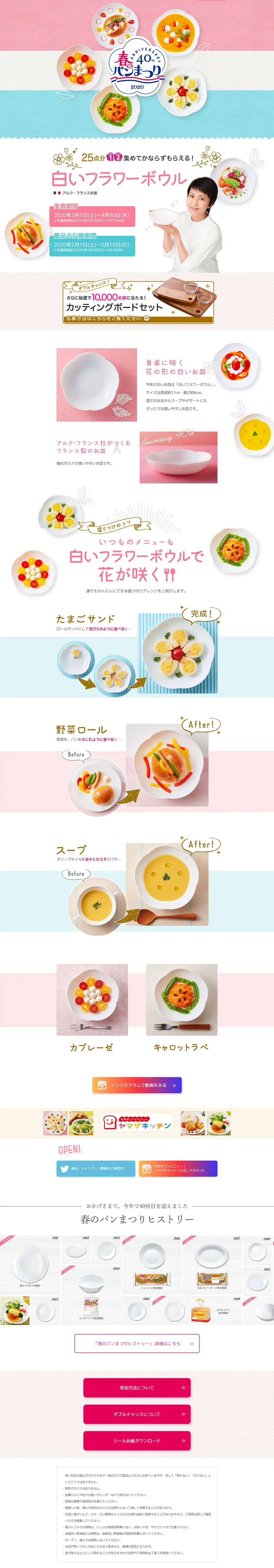 ヤマザキ 春のパンまつり キャンペーンのLPデザイン（インターネットサービス／ホワイト系／かわいい系）PC版