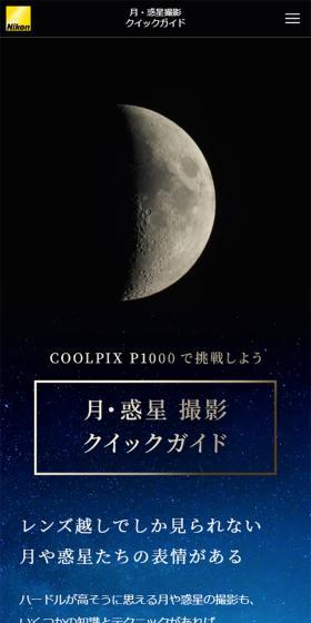 COOLPIX P1000 月・惑星撮影クイックガイドのLPデザイン(家電・パソコン・通信機器/ブルー系/シンプル系)スマホ版
