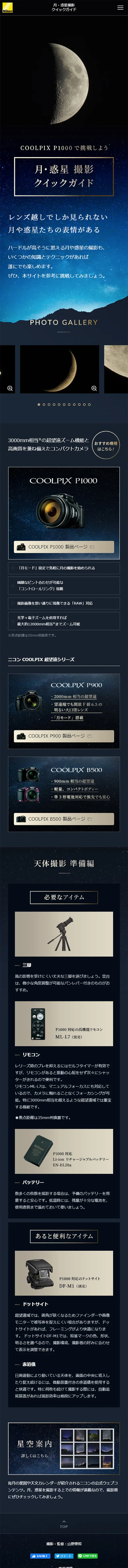 COOLPIX P1000 Moon and Planet Photography Quick Guide LP design (pc / Shades of blue / Simple) Mobile version
