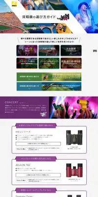 双眼鏡の選び方ガイドのLPデザイン（玩具・ホビー・フィギュア／カラフル系／シンプル系）PC版