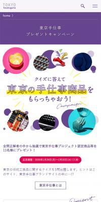 TOKYO Teshigoto Present Campaign