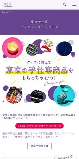 TOKYO Teshigoto Present Campaign LP design (Services, Insurance, and Finance / Purples / Simple) Mobile version