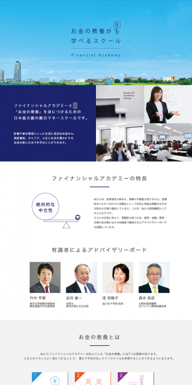ファイナンシャルアカデミーとは 「お金の教養」を身につけるための 日本最大級の総合マネースクールです。