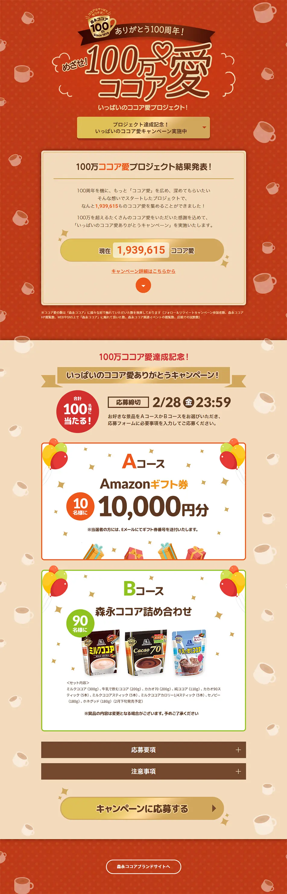 Aim for! 1 Million Cocoa Love Project LP design (Events, Campaigns, Gifts / Brown tones / Cute style) PC version