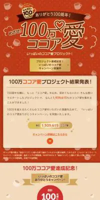 めざせ！100万ココア愛プロジェクトのLPデザイン（イベント・キャンペーン・ギフト／ブラウン系／かわいい系）スマホ版