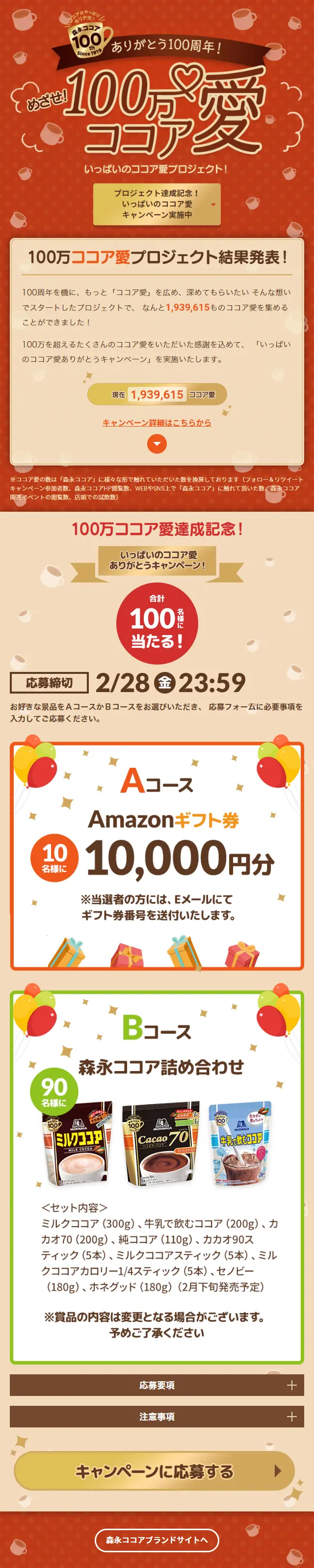 Aim for! 1 Million Cocoa Love Project LP design (Events, Campaigns, Gifts / Brown tones / Cute style) Mobile version