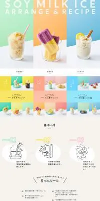 豆乳のLPデザイン（食品／カラフル系／かわいい系）PC版