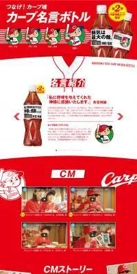 カープ名言ボトルのLPデザイン（飲料・お酒／レッド系／にぎやか系）PC版