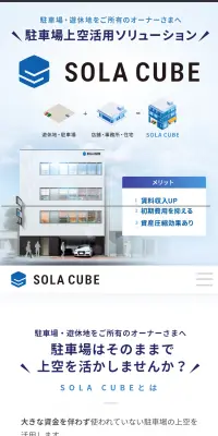 SOLA CUBEのLPデザイン（住宅・不動産／ホワイト系／信頼・安心系）スマホ版