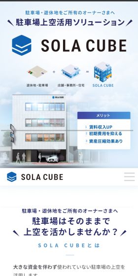 SOLA CUBEのLPデザイン（住宅・不動産／ホワイト系／信頼・安心系）スマホ版