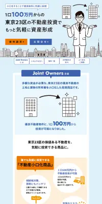 Joint OwnersのLPデザイン（住宅・不動産／ブルー系／信頼・安心系）PC版