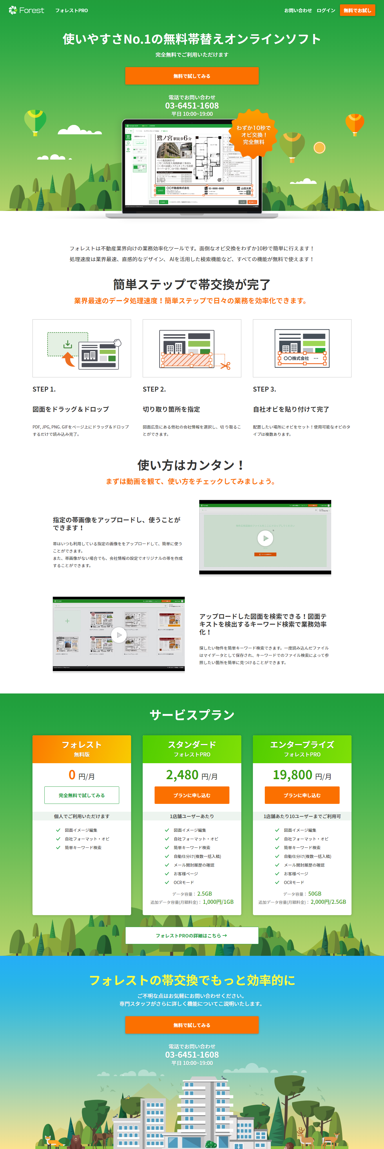ForestのLPデザイン（インターネットサービス／グリーン系／シンプル系）PC版