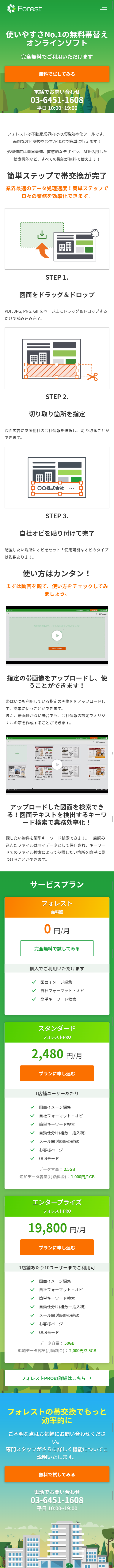 ForestのLPデザイン（インターネットサービス／グリーン系／シンプル系）スマホ版