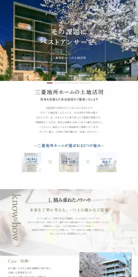 三菱地所ホームの土地活用のLPデザイン（住宅・不動産／ホワイト系／信頼・安心系）PC版