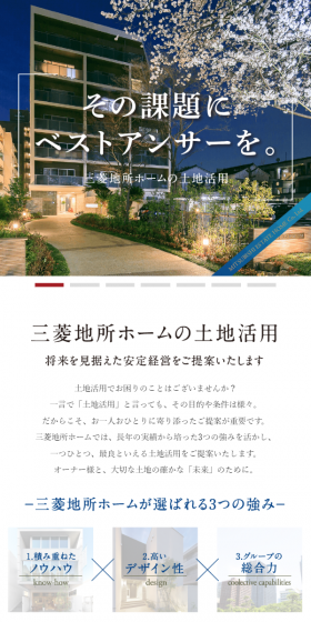 三菱地所ホームの土地活用のLPデザイン（住宅・不動産／ホワイト系／信頼・安心系）スマホ版