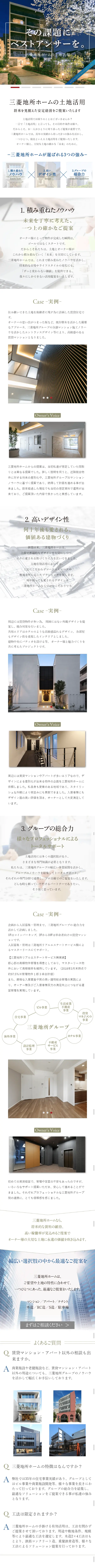 三菱地所ホームの土地活用のLPデザイン（住宅・不動産／ホワイト系／信頼・安心系）スマホ版