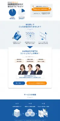 DM発送代行一括見積もりのLPデザイン（インターネットサービス／ブルー系／信頼・安心系）PC版