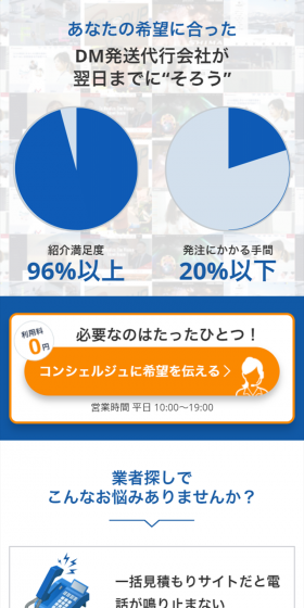 DM発送代行一括見積もりのLPデザイン（インターネットサービス／ブルー系／信頼・安心系）スマホ版