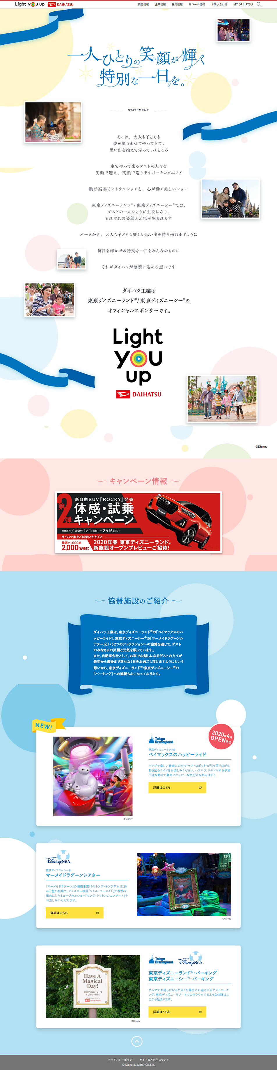 ランディングページ Lp 東京ディズニーランド 東京ディズニーシー オフィシャルスポンサー 旅行 アウトドア 自社サイト