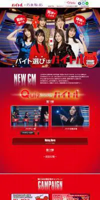 バイトル × 乃木坂46のLPデザイン（サービス・保険・金融／レッド系／にぎやか系）PC版