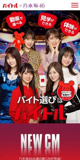 Baitoru x Nogizaka46 LP design (Services, Insurance, and Finance / Red tones / Lively type) Mobile version
