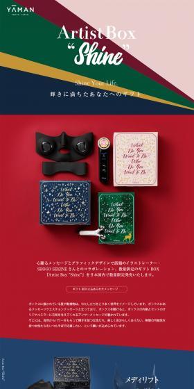 Artist Box ShineのLPデザイン（美容・スキンケア・香水／カラフル系／シンプル系）スマホ版