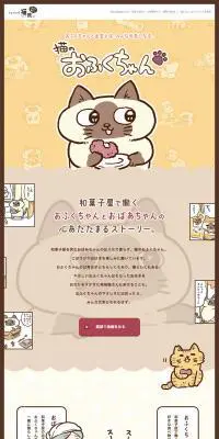 猫のおふくちゃんのLPデザイン（インターネットサービス／ベージュ系／マンガ・イラスト系）PC版