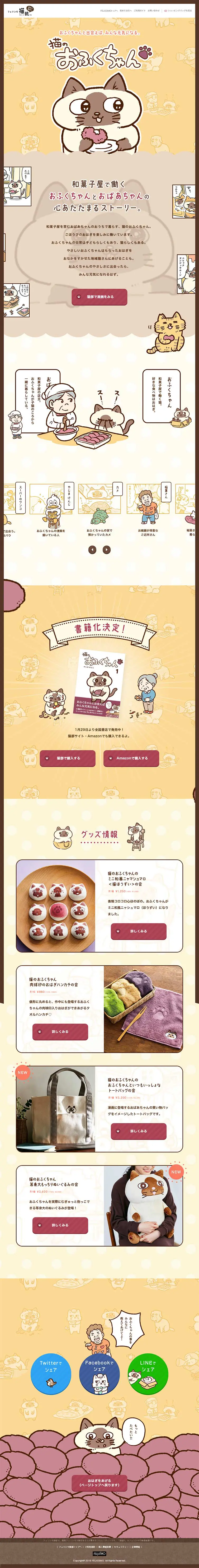 猫のおふくちゃんのLPデザイン（インターネットサービス／ベージュ系／マンガ・イラスト系）PC版