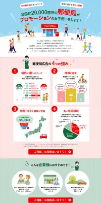郵便局で企業PRのLPデザイン（インターネットサービス／カラフル系／信頼・安心系）PC版