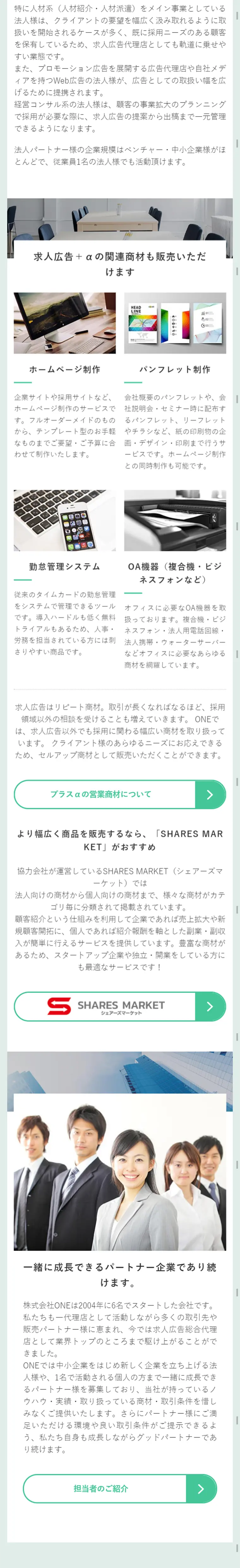 求人広告代理店募集のLPデザイン（サービス・保険・金融／ホワイト系／信頼・安心系）スマホ版
