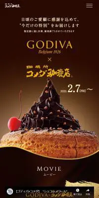 ゴディバ×コメダ珈琲店のLPデザイン（スイーツ・スナック菓子／ブラウン系）スマホ版