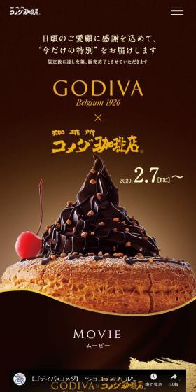 ゴディバ×コメダ珈琲店のLPデザイン（スイーツ・スナック菓子／ブラウン系）スマホ版