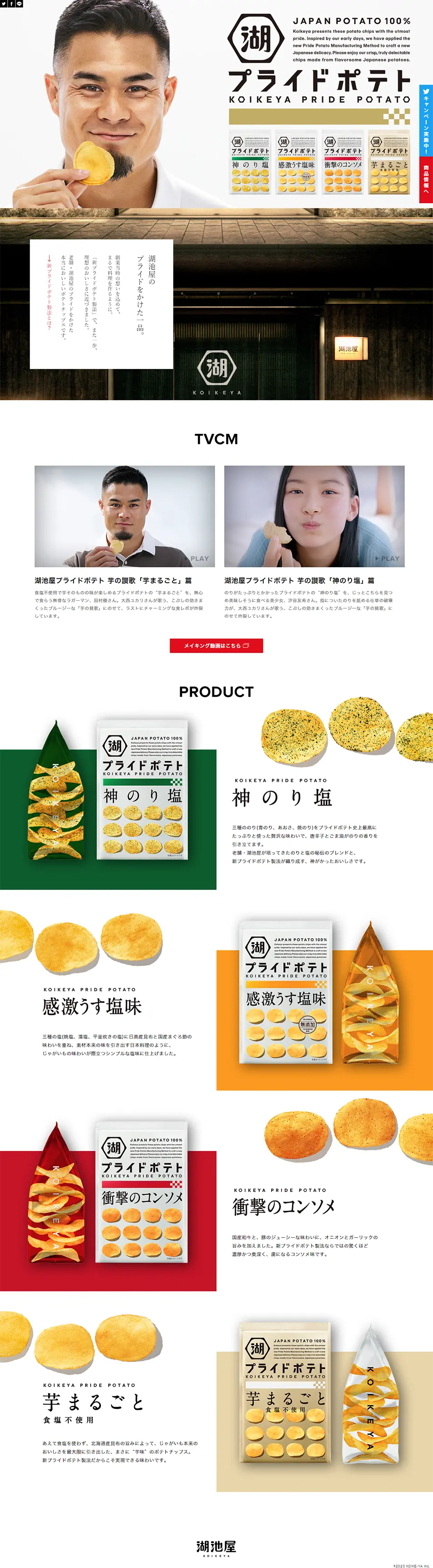 KOIKEYA PRIDE POTATOのLPデザイン（スイーツ・スナック菓子／ホワイト系／かっこいい系）PC版