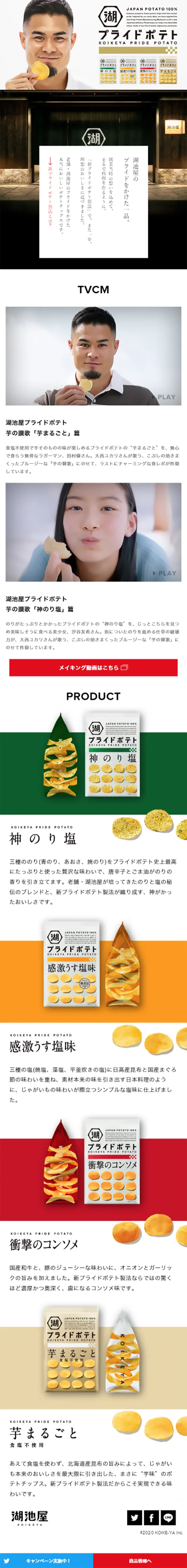 KOIKEYA PRIDE POTATOのLPデザイン（スイーツ・スナック菓子／ホワイト系／かっこいい系）スマホ版