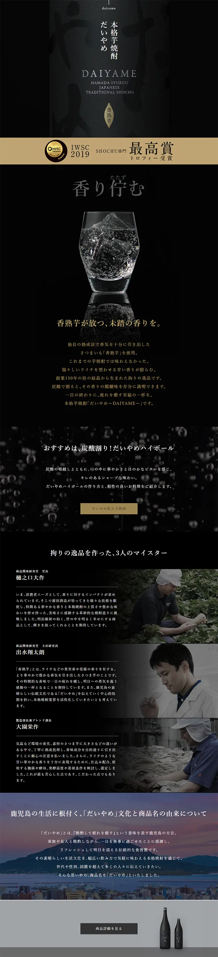 本格芋焼酎だいやめのLPデザイン（飲料・お酒／ブラック系）PC版