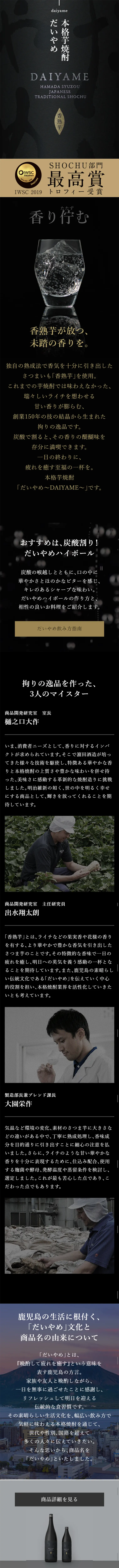 本格芋焼酎だいやめのLPデザイン（飲料・お酒／ブラック系）スマホ版